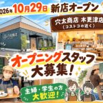 穴太商店 木更津店（2026年秋オープン）